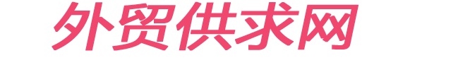 外贸供求网